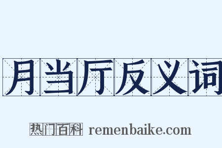 月当厅反义词是什么意思的图片